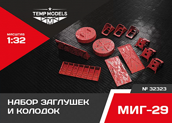 32323 НАБОР ЗАГЛУШЕК И КОЛОДОК ДЛЯ МИГ-29 1/32