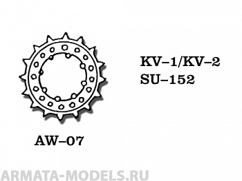 AW-07 Ведущие звездочки из белого металла СССР, KV-1, KV-2, КВ-1С, СУ-152 (в наборе два ведущих колеса) 1/35