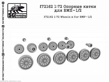 f72162 1:72 Опорные катки для БМП-1/2