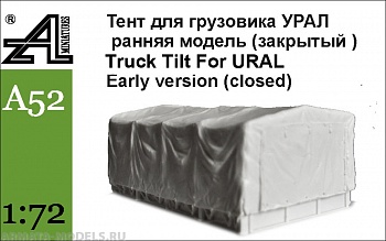 А52 Тент для грузовика Урал ранняя модель (закрытый)1:72